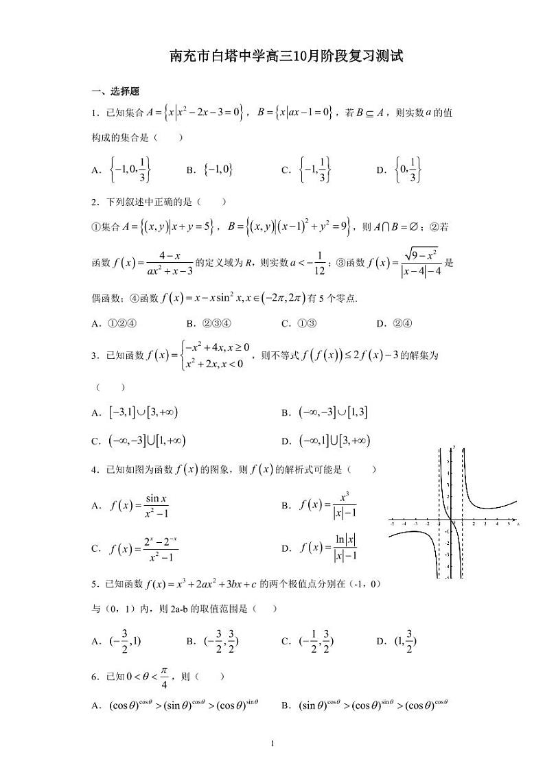 四川省南充市白塔中学2021届高三上学期10月阶段复习测试理科数学试题 PDF版含答案01