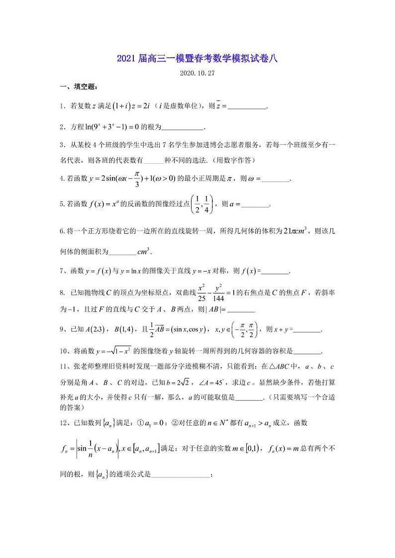 上海市2021届高三一模暨春考数学模拟试卷八 PDF版含答案01