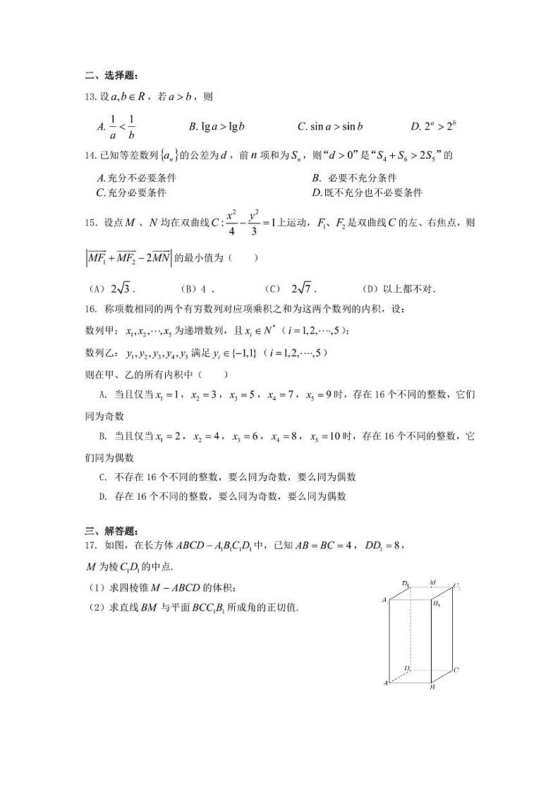 上海市2021届高三一模暨春考数学模拟试卷八 PDF版含答案02