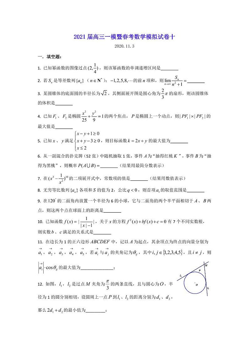 上海市2021届高三一模暨春考数学模拟试卷十 PDF版含答案第1页