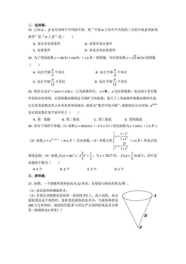 上海市2021届高三一模暨春考数学模拟试卷十 PDF版含答案第2页