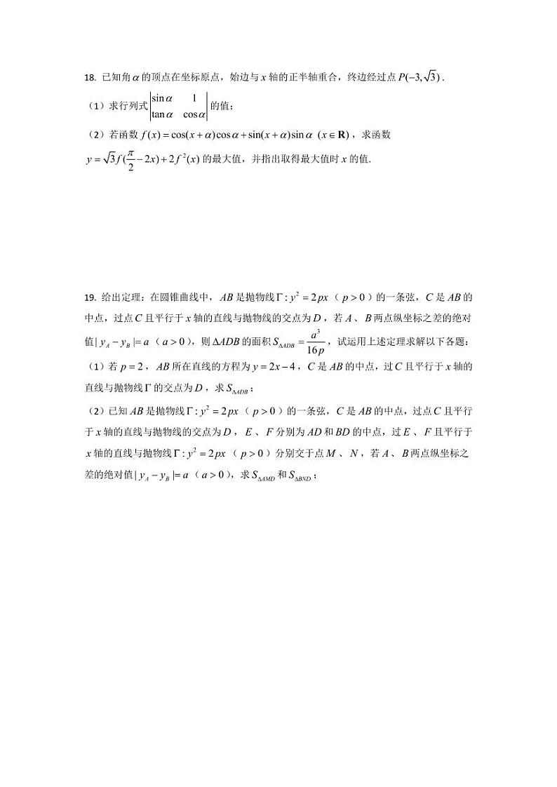 上海市2021届高三一模暨春考数学模拟试卷十 PDF版含答案第3页