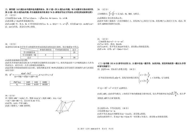 四川省成都市树德中学2021届高三上学期10月阶段性测数学（文科）02
