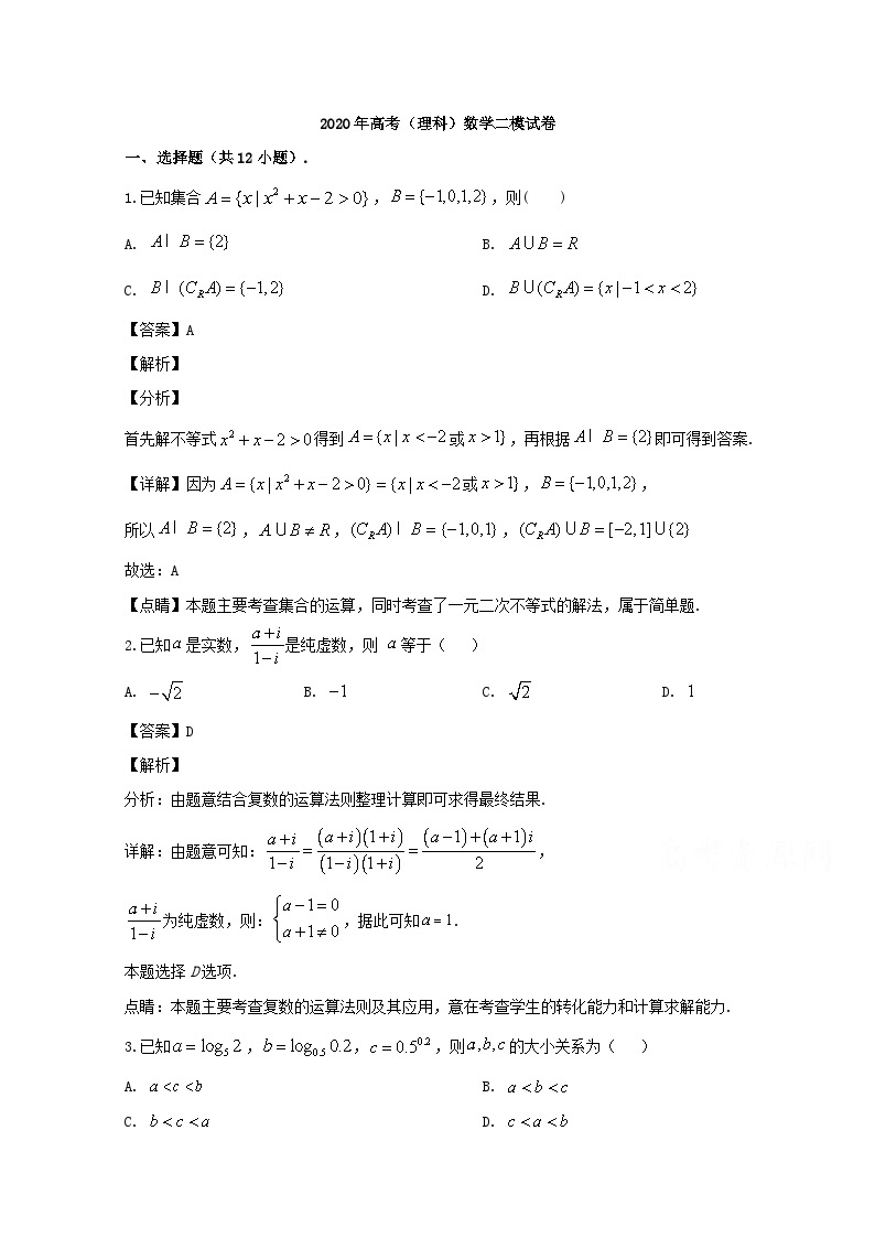 山西省太原市2020届高三模拟考试（二）数学（理）试题 Word版含解析01