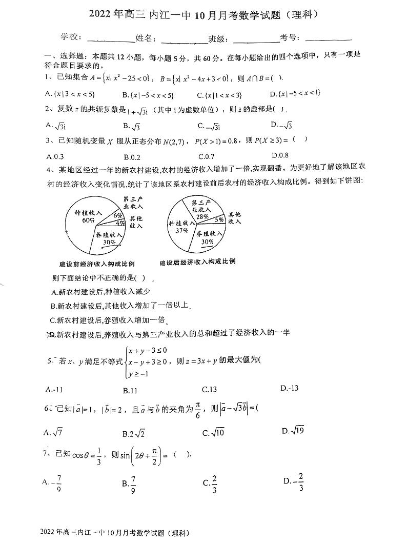 四川省内江市第一中学2022-2023学年高三上学期10月月考理科数学试题（无答案）01