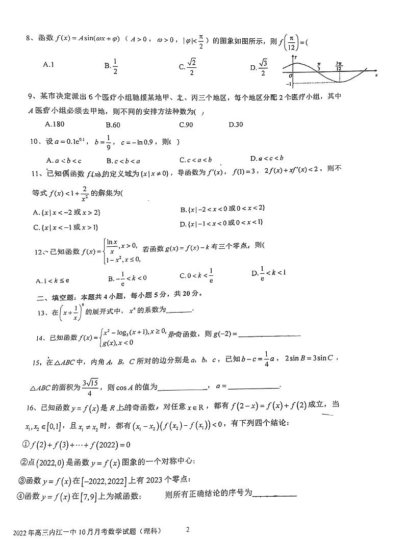 四川省内江市第一中学2022-2023学年高三上学期10月月考理科数学试题（无答案）02