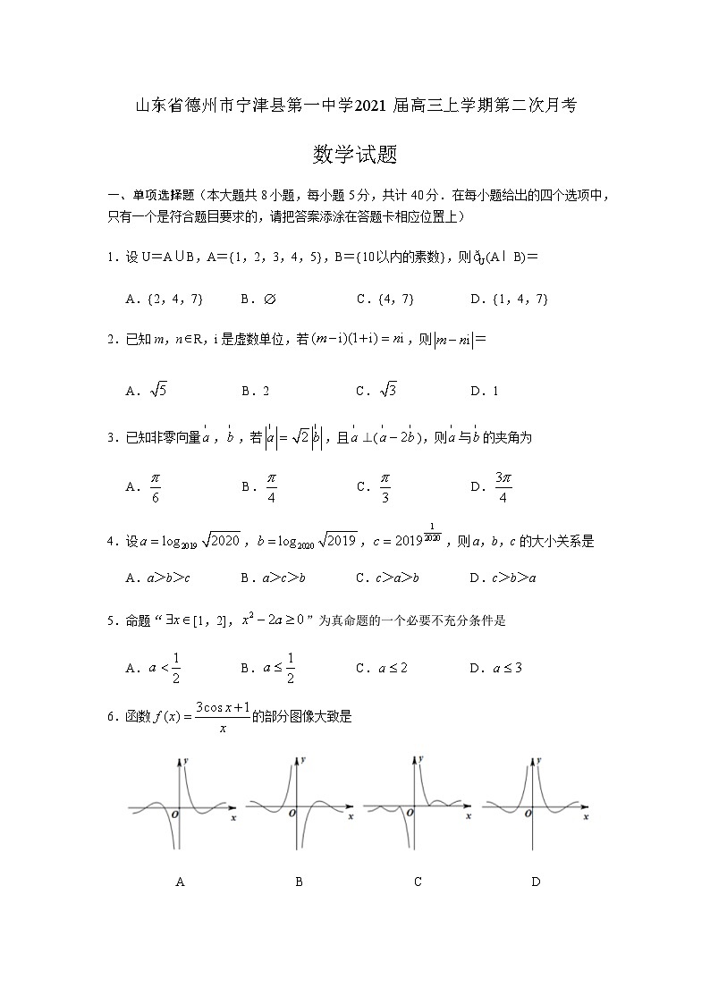 山东省德州市宁津一中2021届高三上学期第二次月考数学试题 Word版含答案第1页