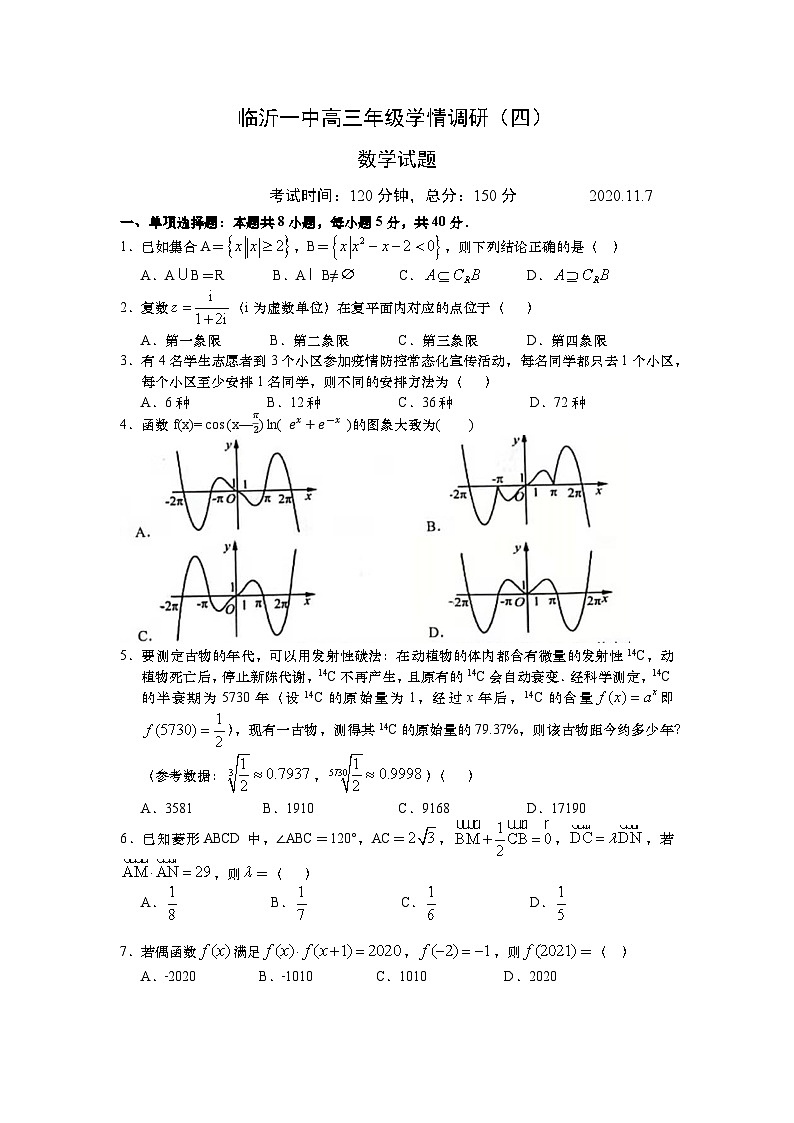山东省临沂一中2021届高三上学期学情调研数学试卷（四） Word版含答案第1页