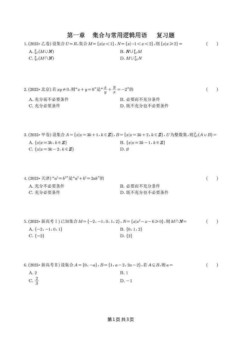 第一章   集合与常用逻辑用语   复习题-学生版第1页