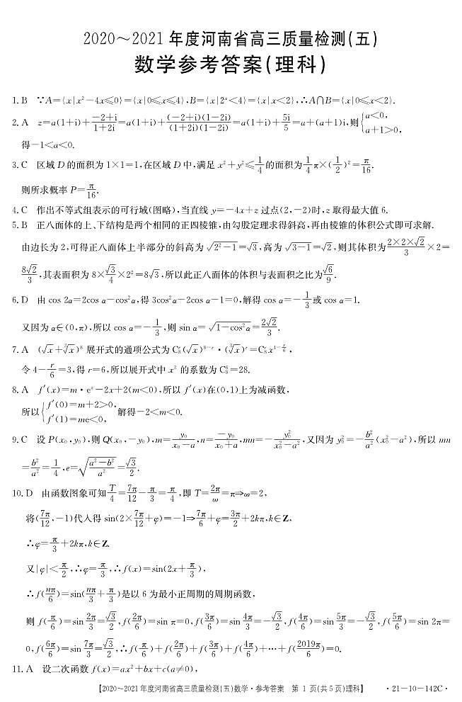 2021届河南省部分重点高中高三上学期质量检测（五）数学（理）试卷 PDF版01