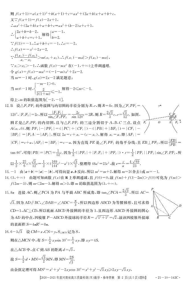2021届河南省部分重点高中高三上学期质量检测（五）数学（理）试卷 PDF版02