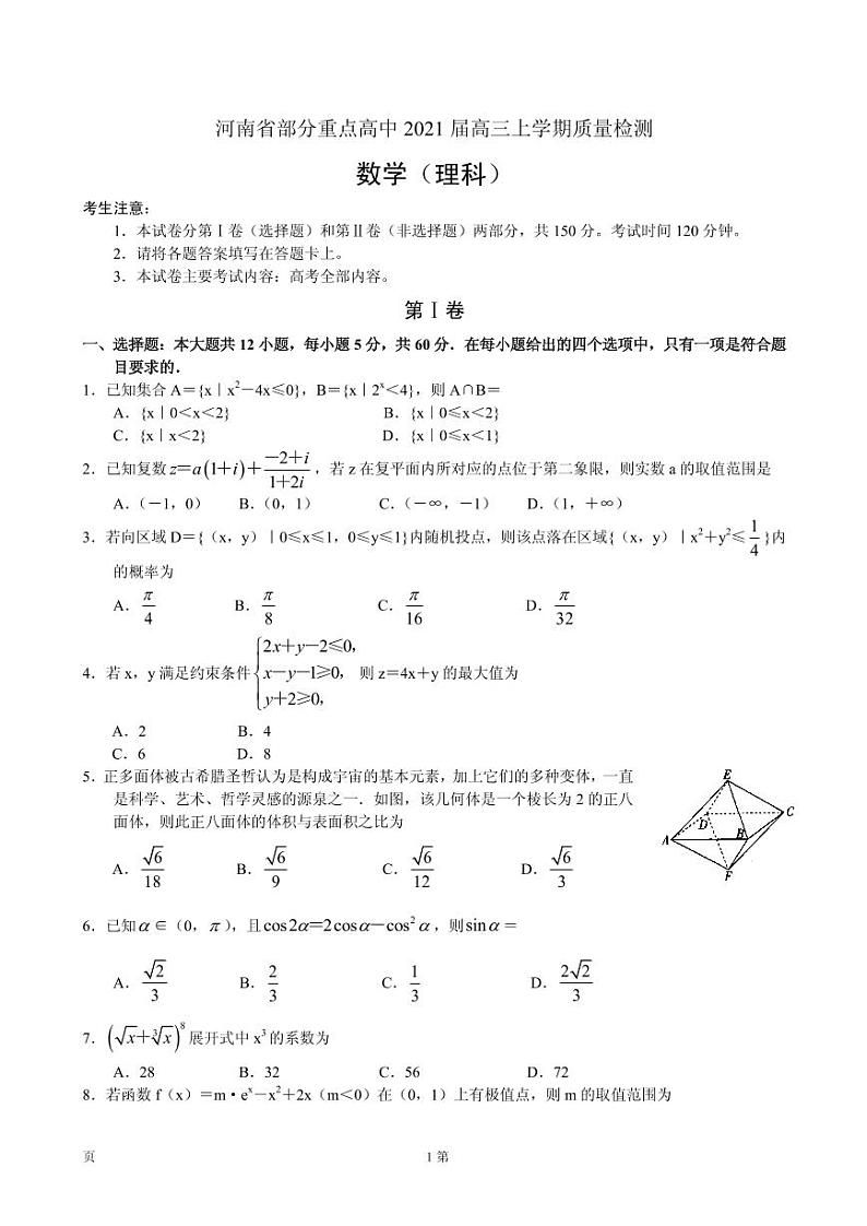 2021届河南省部分重点高中高三上学期质量检测（五）数学（理）试卷 PDF版01