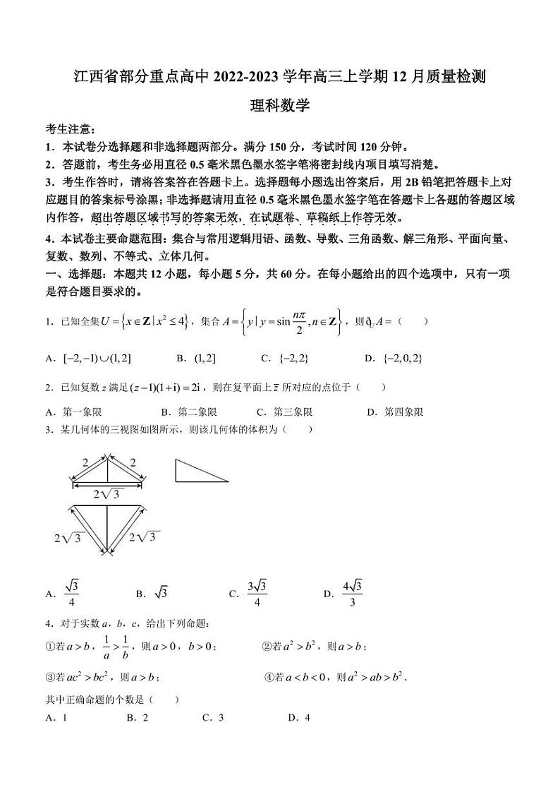 2022-2023学年江西省部分重点高中高三上学期12月质量检测理科数学试题（PDF版）第1页