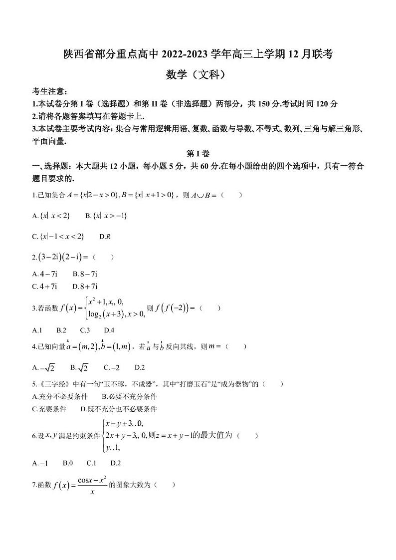 2022-2023学年陕西省部分重点高中高三上学期12月联考文科数学试题（PDF版）第1页