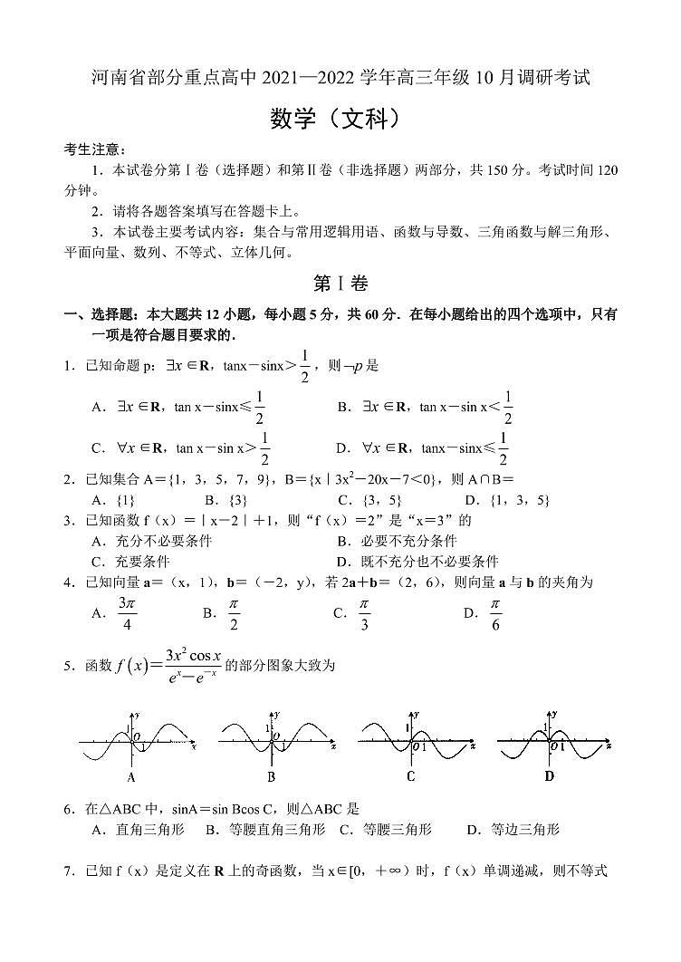 2022届河南省部分重点高中高三上学期10月调研考试文科数学试题（PDF版含答案）01