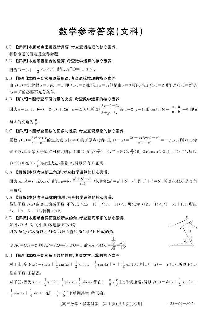 2022届河南省部分重点高中高三上学期10月调研考试文科数学试题（PDF版含答案）01