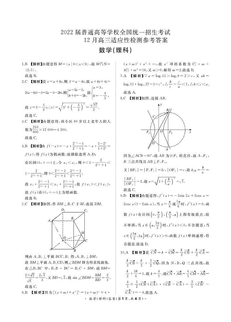2022届河南省部分重点高中高三上学期12月高考适应性检测数学（理）试题 PDF版03