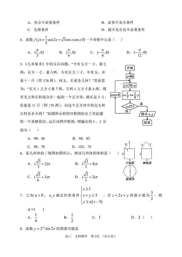 2019届河南省郑州市第一中学高三上学期入学摸底测试数学文试题（PDF版）02