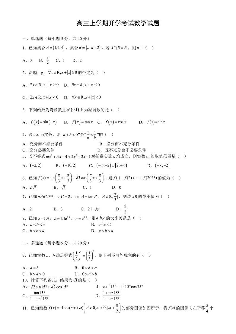 南昌二中2024届高三秋季开学考试数学试题第1页