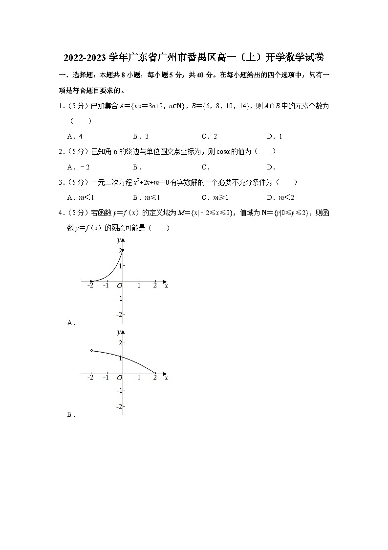 2022-2023学年广东省广州市番禺区高一（上）开学数学试卷第1页