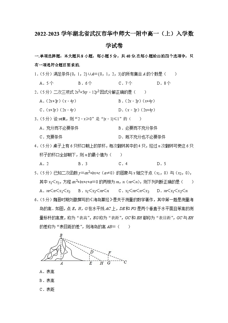 2022-2023学年湖北省武汉市华中师大一附中高一（上）入学数学试卷第1页