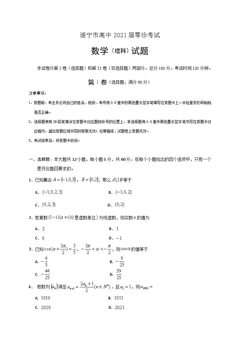 四川省遂宁市2021届高三零诊考试数学（理）试题01