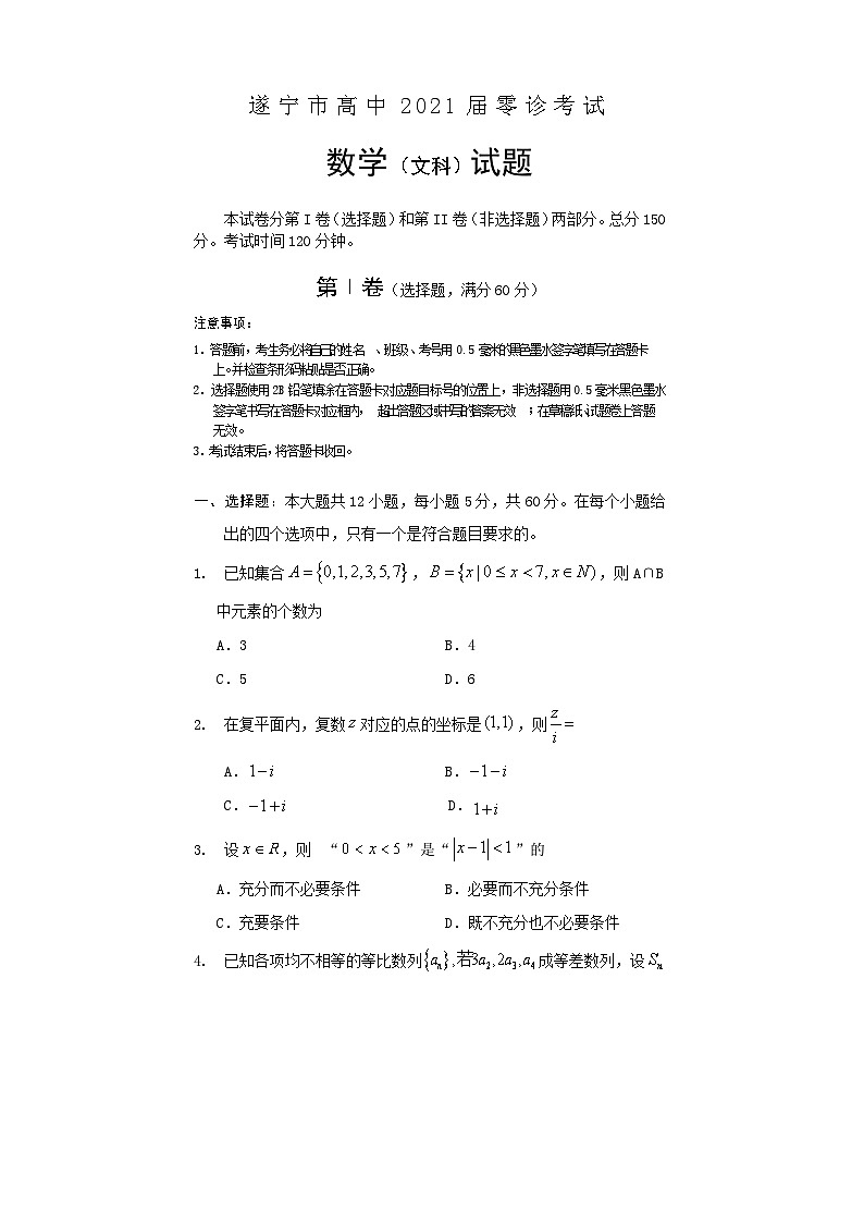 四川省遂宁市2021届高三零诊考试数学（文）试题第1页