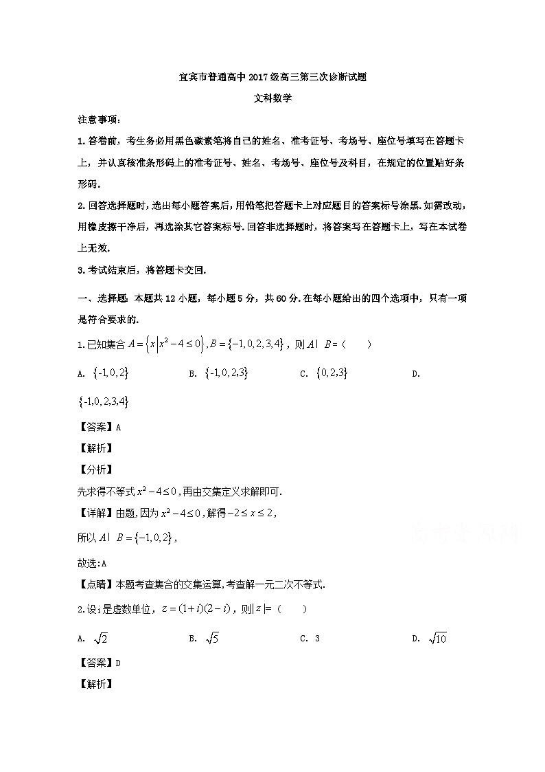 四川省宜宾市2020届高三高考适应性考试（三诊）数学（文科）试题 Word版含解析01
