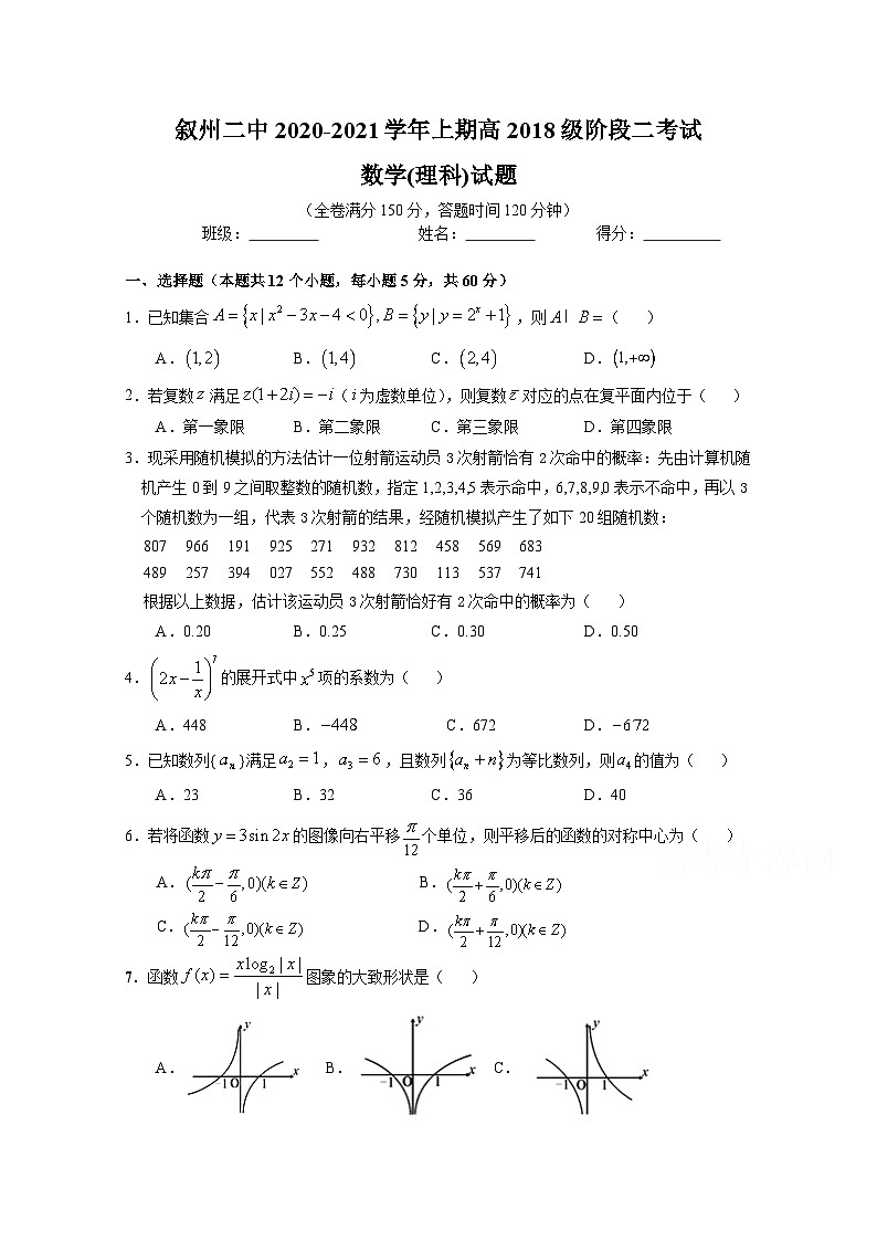 四川省宜宾市叙州二中2021届高三上学期阶段二考试数学（理）试卷 Word版含答案01