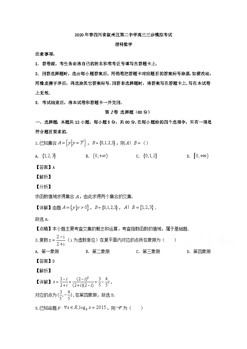 四川省宜宾市叙州区第二中学校2020届高三三诊模拟考试数学（理）试题 Word版含解析01