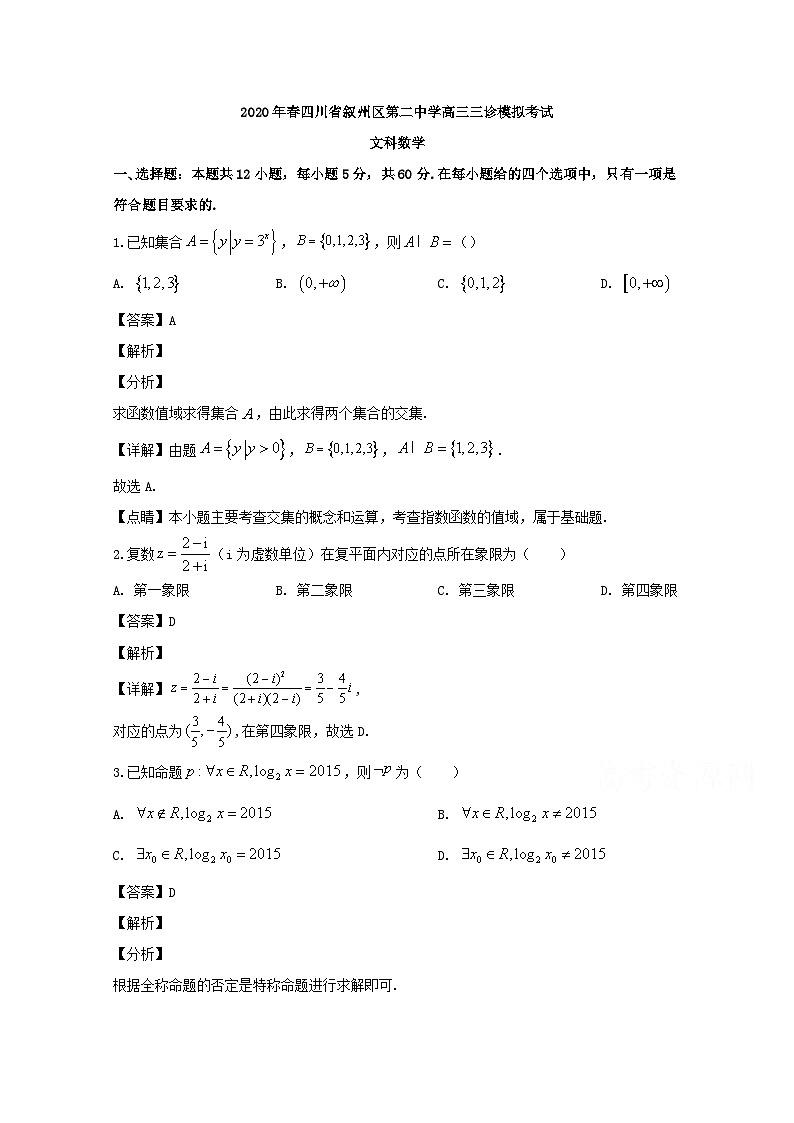 四川省宜宾市叙州区第二中学校2020届高三三诊模拟考试数学（文）试题 Word版含解析01