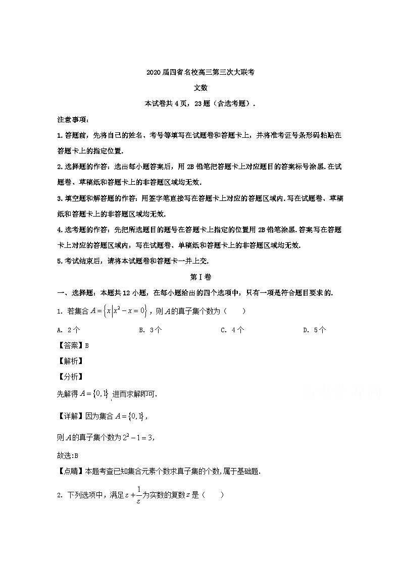 四省名校2020届高三第三次大联考数学（文科）试题 Word版含解析01