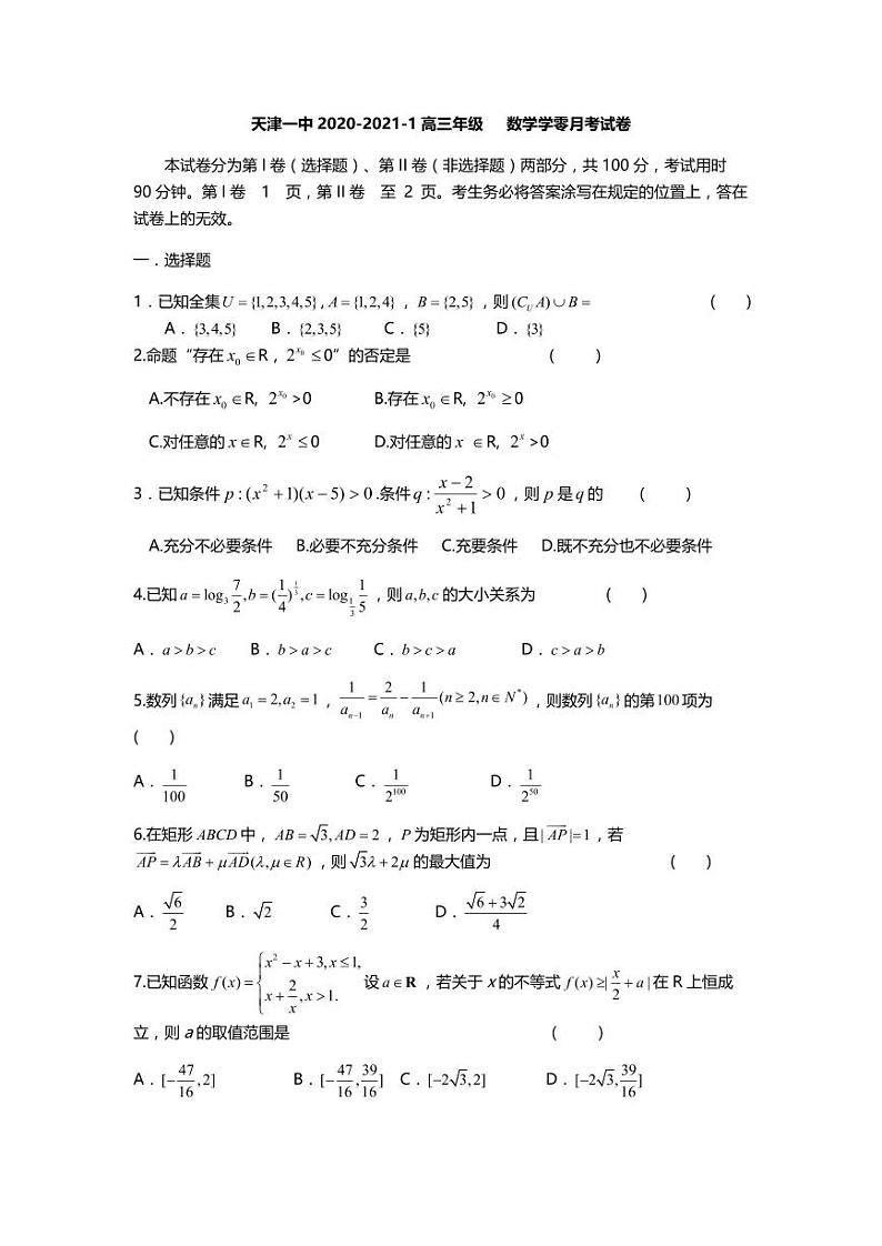 天津市第一中学2021届高三上学期摸底考（零月考）数学试题（可编辑） PDF版含答案第1页