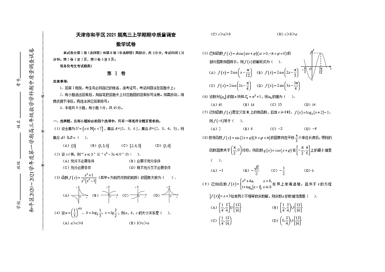天津市和平区2021届高三上学期期中质量调查数学试卷 Word版含答案01