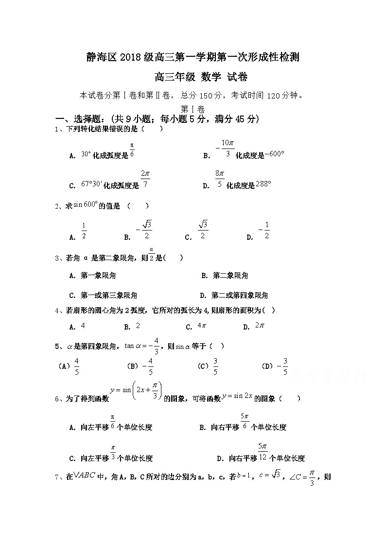 天津瀛海学校2021届高三上学期第一次形成性检测（联考）数学试卷 Word版含答案第1页