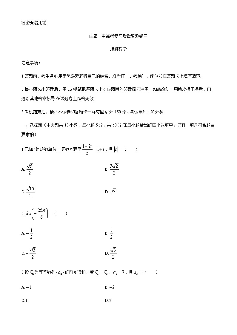 云南省曲靖市一中2021届高三上学期高考复习质量监测理科数学试题（三） Word版含答案第1页
