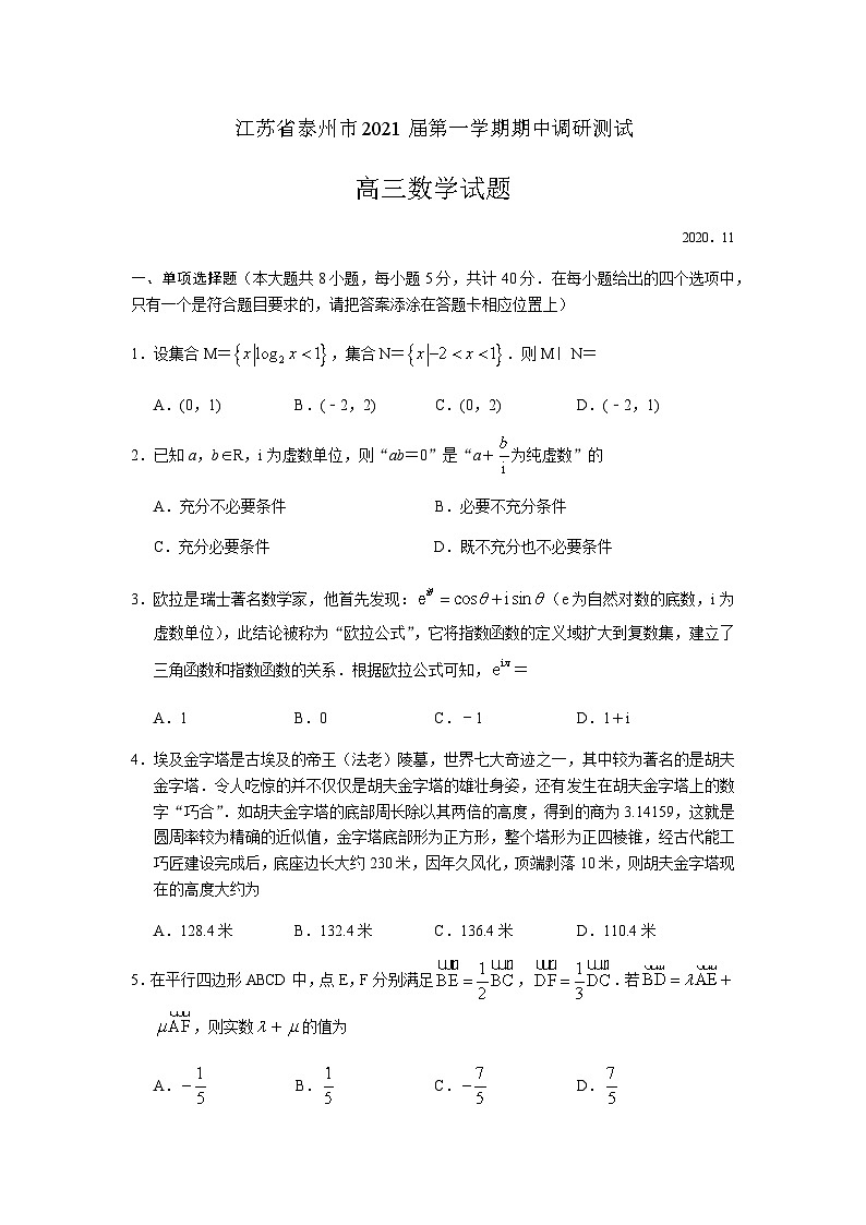 江苏省泰州市2021届高三上学期期中调研测试数学试题 Word版含答案01