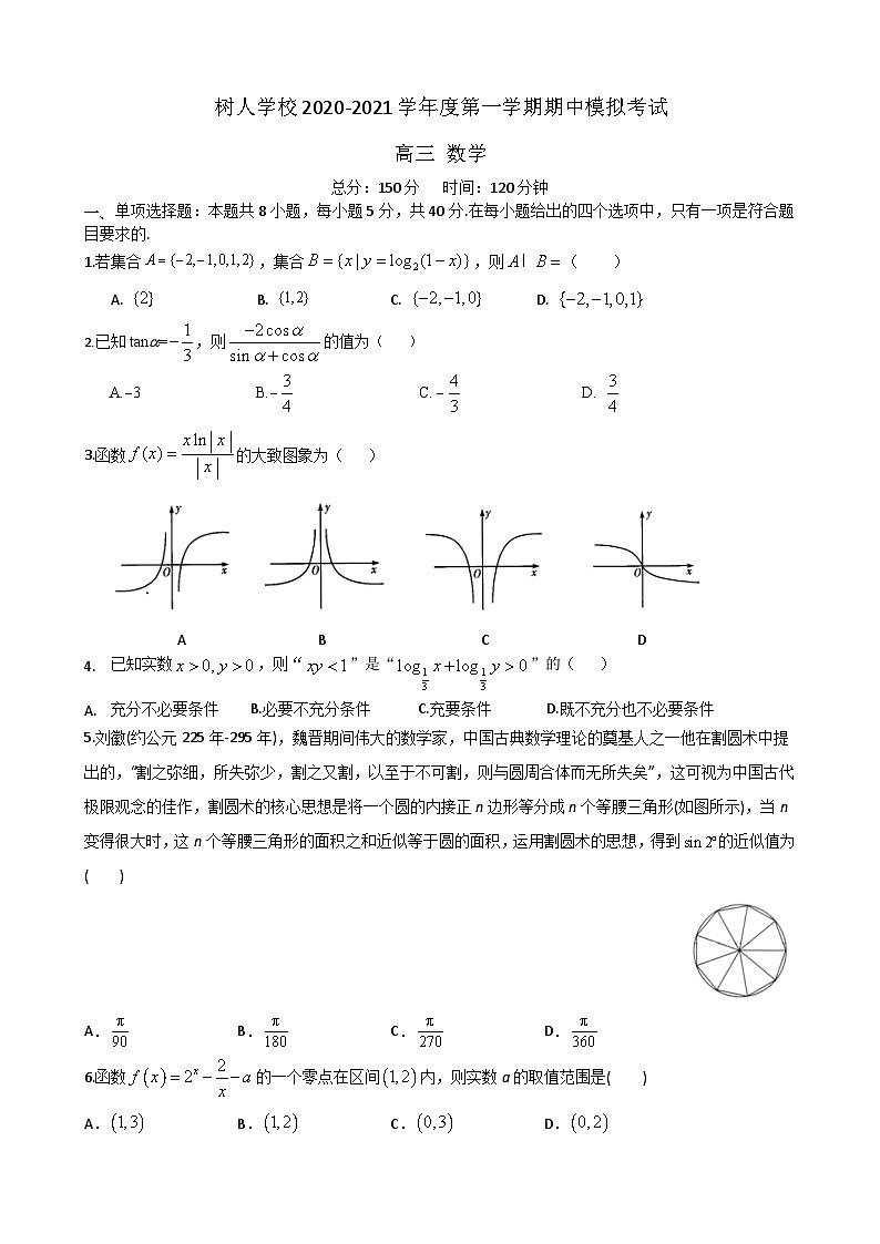 江苏省扬州市树人中学2021届高三上学期期中模拟数学试题 Word版含答案第1页