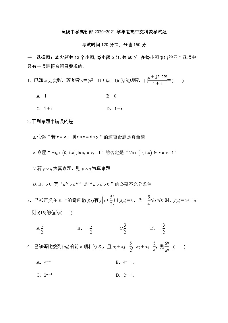 陕西省黄陵中学2021届高三（高新）上学期期中考试数学（文）试题 Word版含答案第1页