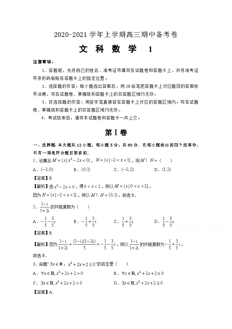 新疆玛纳斯县第一中学2021届高三上学期期中备考Ⅰ数学（文）试卷 Word版含答案第1页