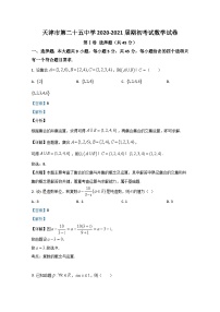 天津市第二十五中学2021届高三上学期期初数学试题 Word版含解析