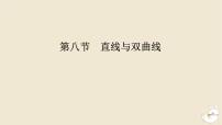 2024版新教材高考数学全程一轮总复习第八章解析几何第八节直线与双曲线课件