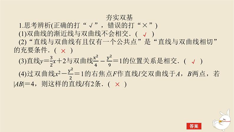 2024版新教材高考数学全程一轮总复习第八章解析几何第八节直线与双曲线课件07