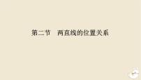 2024版新教材高考数学全程一轮总复习第八章解析几何第二节两直线的位置关系课件