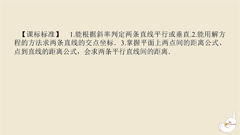 2024版新教材高考数学全程一轮总复习第八章解析几何第二节两直线的位置关系课件第3页