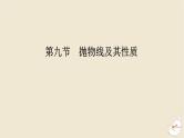 2024版新教材高考数学全程一轮总复习第八章解析几何第九节抛物线及其性质课件