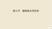 2024版新教材高考数学全程一轮总复习第八章解析几何第九节抛物线及其性质课件