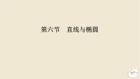 2024版新教材高考数学全程一轮总复习第八章解析几何第六节直线与椭圆课件