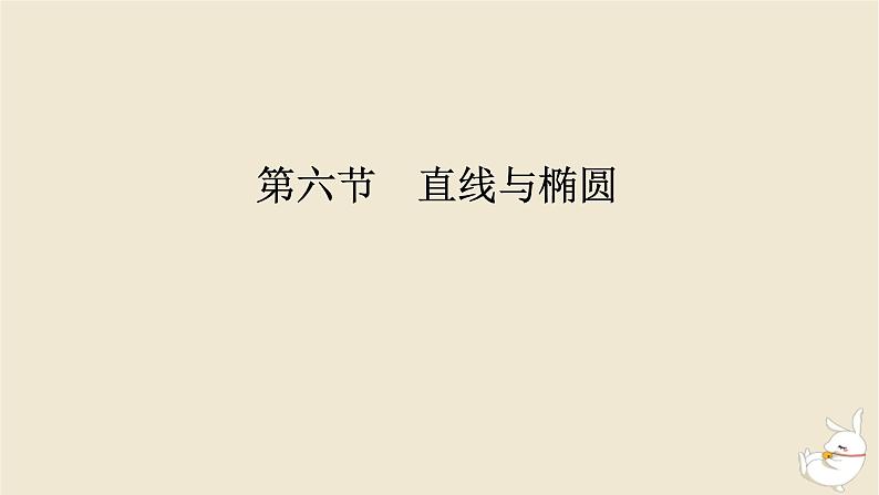 2024版新教材高考数学全程一轮总复习第八章解析几何第六节直线与椭圆课件第1页