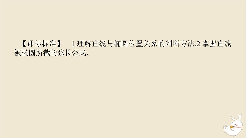2024版新教材高考数学全程一轮总复习第八章解析几何第六节直线与椭圆课件第3页